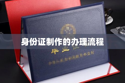 涿鹿身份证制作的办理流程