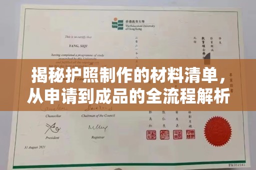 涿鹿揭秘护照制作的材料清单，从申请到成品的全流程解析