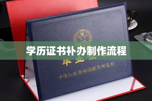 涿鹿学历证书补办制作流程