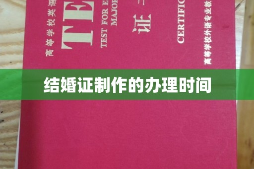 涿鹿结婚证制作的办理时间