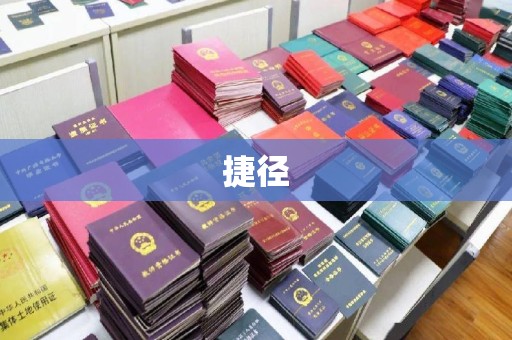 涿鹿捷径