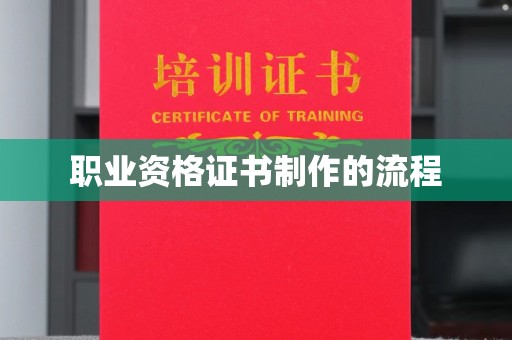 涿鹿职业资格证书制作的流程