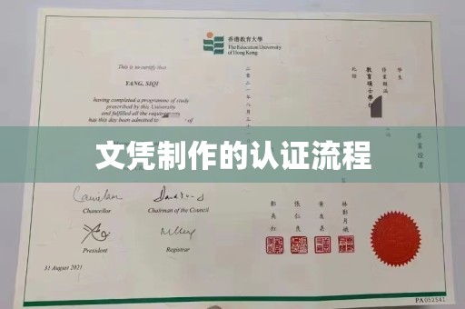 涿鹿文凭制作的认证流程