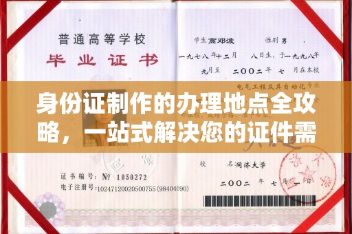 涿鹿身份证制作的办理地点全攻略，一站式解决您的证件需求