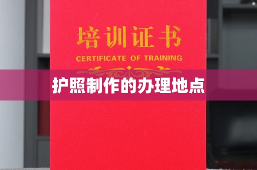 涿鹿护照制作的办理地点