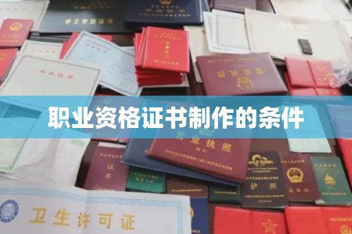 涿鹿职业资格证书制作的条件