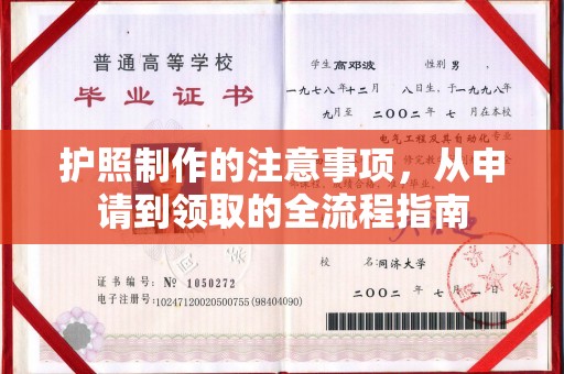 涿鹿护照制作的注意事项，从申请到领取的全流程指南