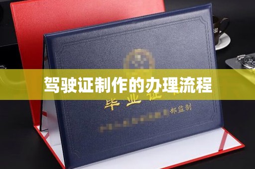 涿鹿驾驶证制作的办理流程