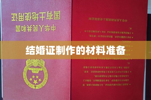 涿鹿结婚证制作的材料准备