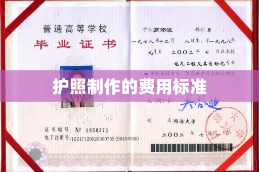 涿鹿护照制作的费用标准