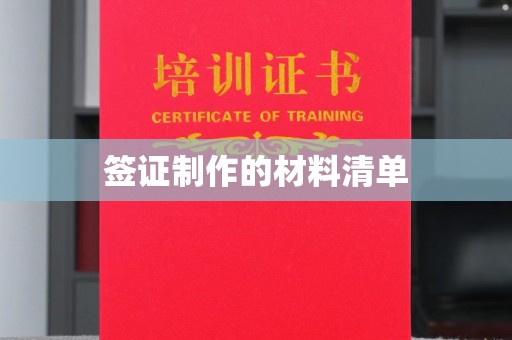 涿鹿签证制作的材料清单