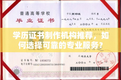 涿鹿学历证书制作机构推荐，如何选择可靠的专业服务？