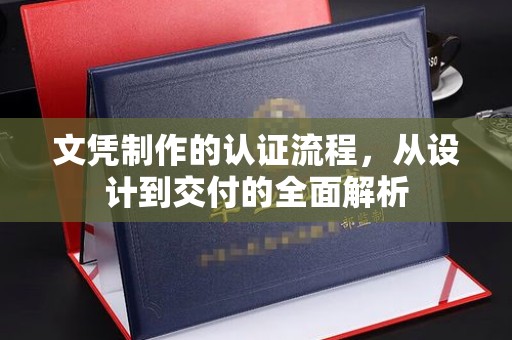 涿鹿文凭制作的认证流程，从设计到交付的全面解析