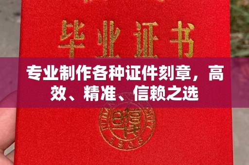 涿鹿专业制作各种证件刻章，高效、精准、信赖之选