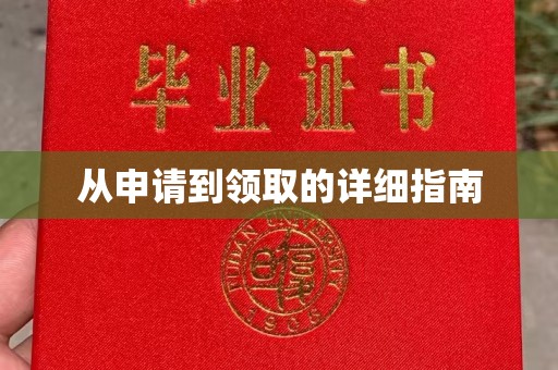 涿鹿从申请到领取的详细指南