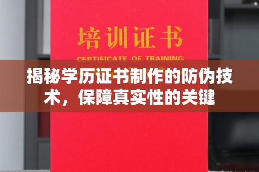 涿鹿揭秘学历证书制作的防伪技术，保障真实性的关键