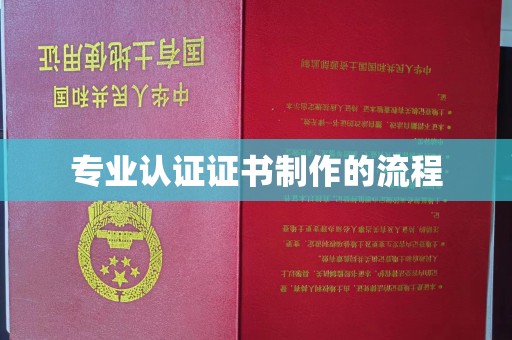 涿鹿专业认证证书制作的流程