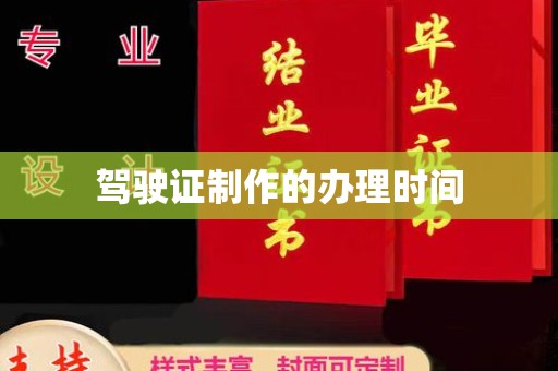 涿鹿驾驶证制作的办理时间