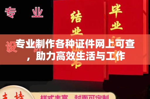 涿鹿专业制作各种证件网上可查，助力高效生活与工作