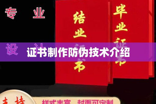 涿鹿证书制作防伪技术介绍