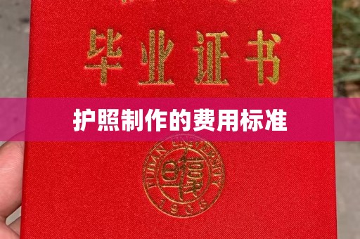 涿鹿护照制作的费用标准