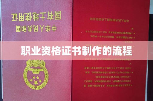 涿鹿职业资格证书制作的流程