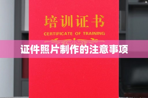 涿鹿证件照片制作的注意事项
