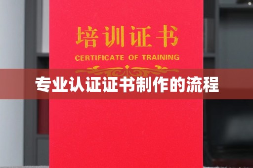 涿鹿专业认证证书制作的流程