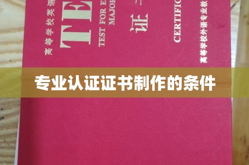 涿鹿专业认证证书制作的条件