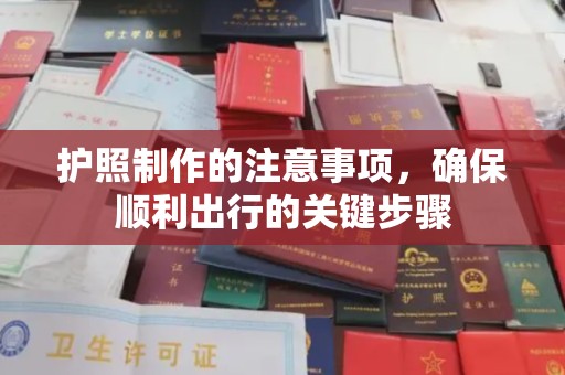 涿鹿护照制作的注意事项，确保顺利出行的关键步骤