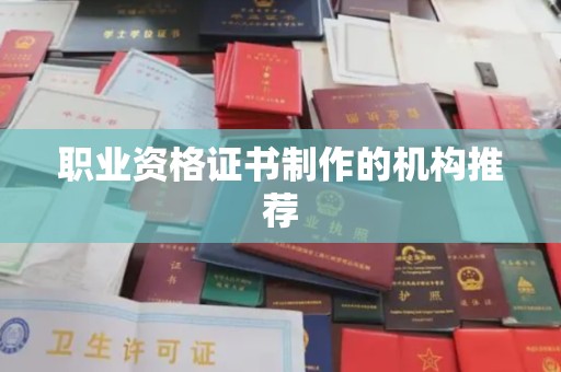 涿鹿职业资格证书制作的机构推荐