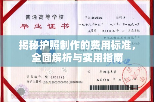 涿鹿揭秘护照制作的费用标准，全面解析与实用指南