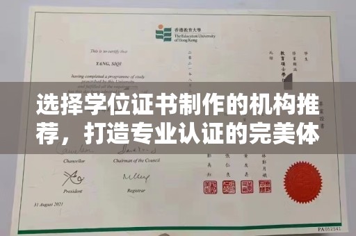 涿鹿选择学位证书制作的机构推荐，打造专业认证的完美体验