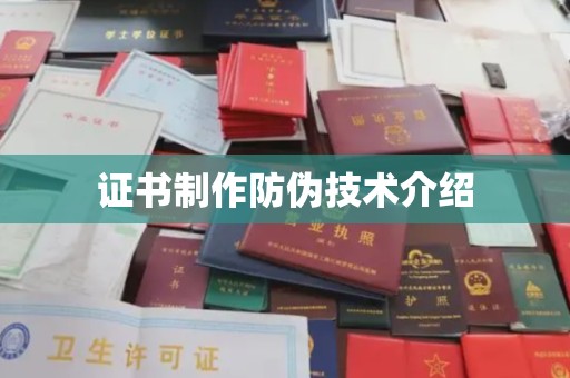 涿鹿证书制作防伪技术介绍