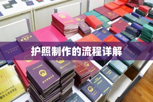 涿鹿护照制作的流程详解