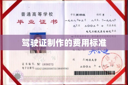 涿鹿驾驶证制作的费用标准