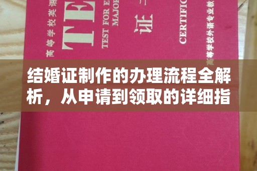 涿鹿结婚证制作的办理流程全解析，从申请到领取的详细指南