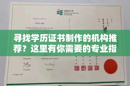 涿鹿寻找学历证书制作的机构推荐？这里有你需要的专业指南