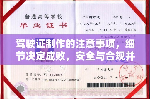涿鹿驾驶证制作的注意事项，细节决定成败，安全与合规并重
