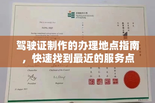 涿鹿驾驶证制作的办理地点指南，快速找到最近的服务点