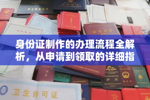 涿鹿身份证制作的办理流程全解析，从申请到领取的详细指南