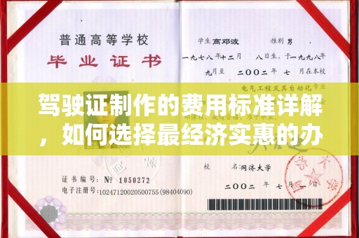 涿鹿驾驶证制作的费用标准详解，如何选择最经济实惠的办理方式