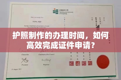 涿鹿护照制作的办理时间，如何高效完成证件申请？