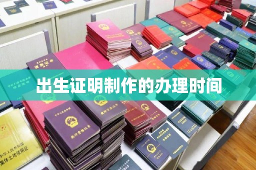 涿鹿出生证明制作的办理时间