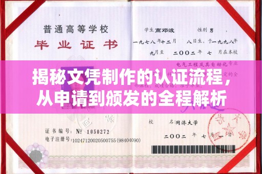 涿鹿揭秘文凭制作的认证流程，从申请到颁发的全程解析