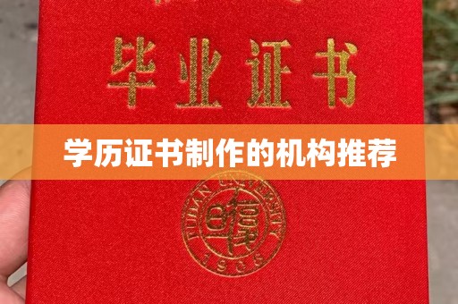 涿鹿学历证书制作的机构推荐