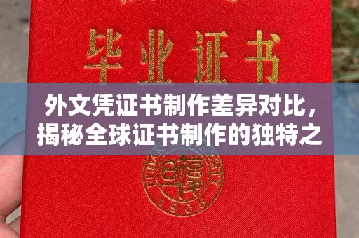 涿鹿外文凭证书制作差异对比，揭秘全球证书制作的独特之处
