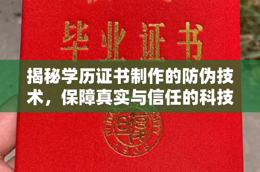 涿鹿揭秘学历证书制作的防伪技术，保障真实与信任的科技力量