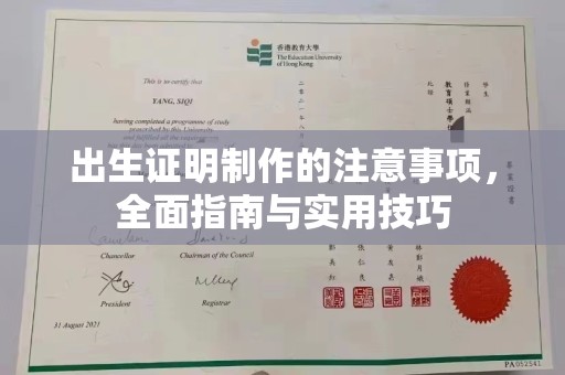 涿鹿出生证明制作的注意事项，全面指南与实用技巧