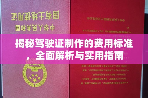 涿鹿揭秘驾驶证制作的费用标准，全面解析与实用指南